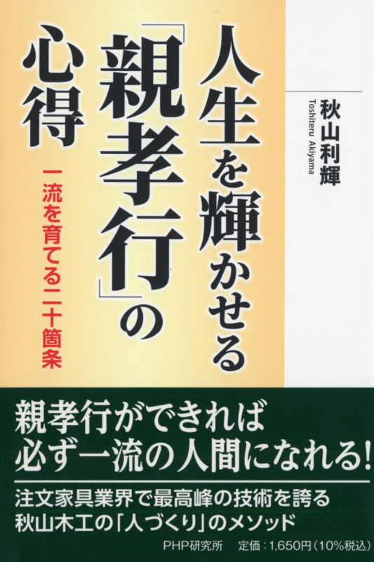 人生を輝かせる「親孝行」の心得 一流を育てる二十箇条
