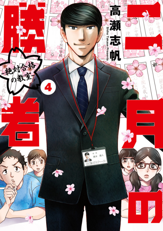二月の勝者 ー絶対合格の教室ー (4) (ビッグ コミックス)