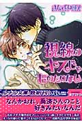 視線のキスじゃものたりない (幻冬舎ルチル文庫)