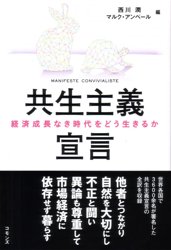 共生主義宣言 経済成長なき時代をどう生きるか