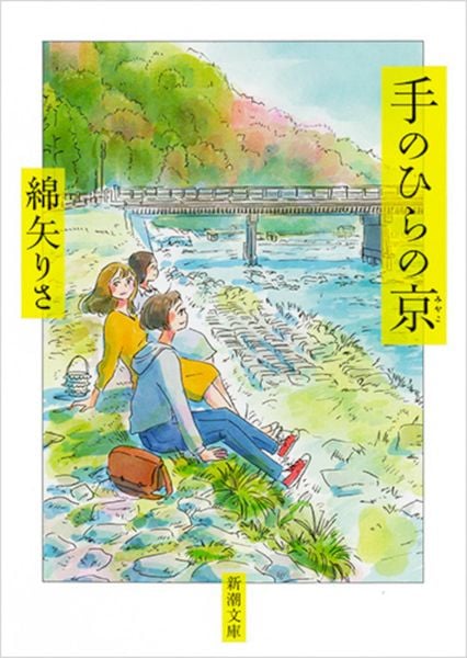 手のひらの京 (新潮文庫)
