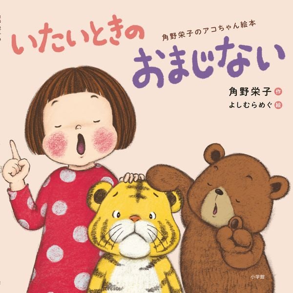 いたいときのおまじない 角野栄子のアコちゃん絵本の詳細を見る