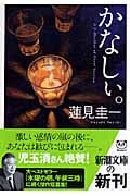 かなしぃ。 (新潮文庫)