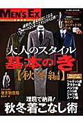 大人のスタイル 基本の「き」 (秋冬編) (ビッグマンスペシャル)の詳細を見る