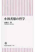 小林秀雄の哲学 (朝日新書)