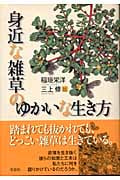 身近な雑草のゆかいな生き方