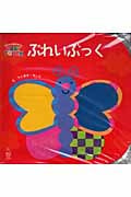 ぷれいぶっく 赤ちゃんの脳を育てるBaby Touch (主婦の友はじめてブックシリーズ)の詳細を見る