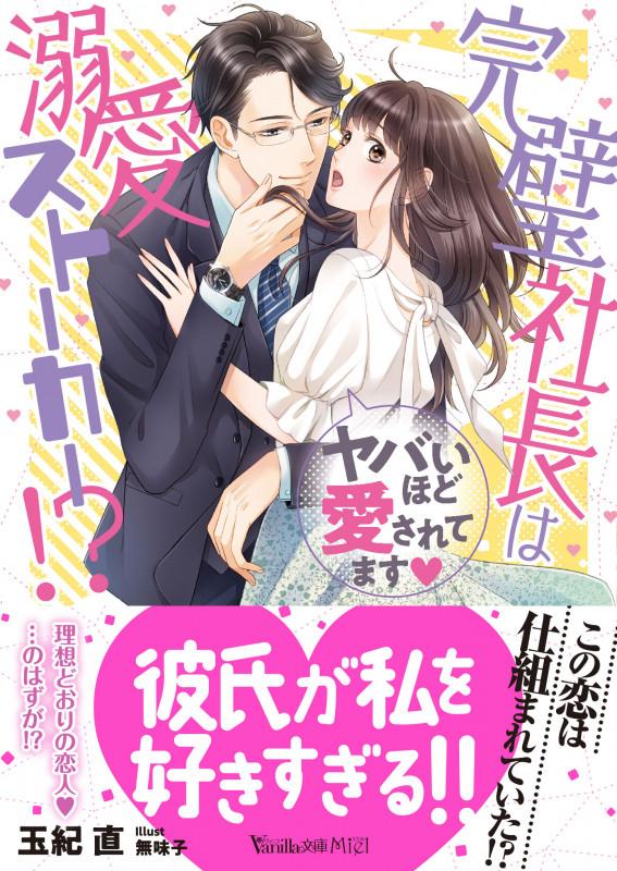 完璧社長は溺愛ストーカー!?~ヤバいほど愛されてます~ (ヴァニラ文庫 VBL270)
