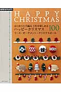 ハッピーくりすます100 はじめての手編み 1年中楽しめる (アサヒオリジナル)の詳細を見る