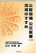 公証役場 公正証書 活用のすすめの詳細を見る