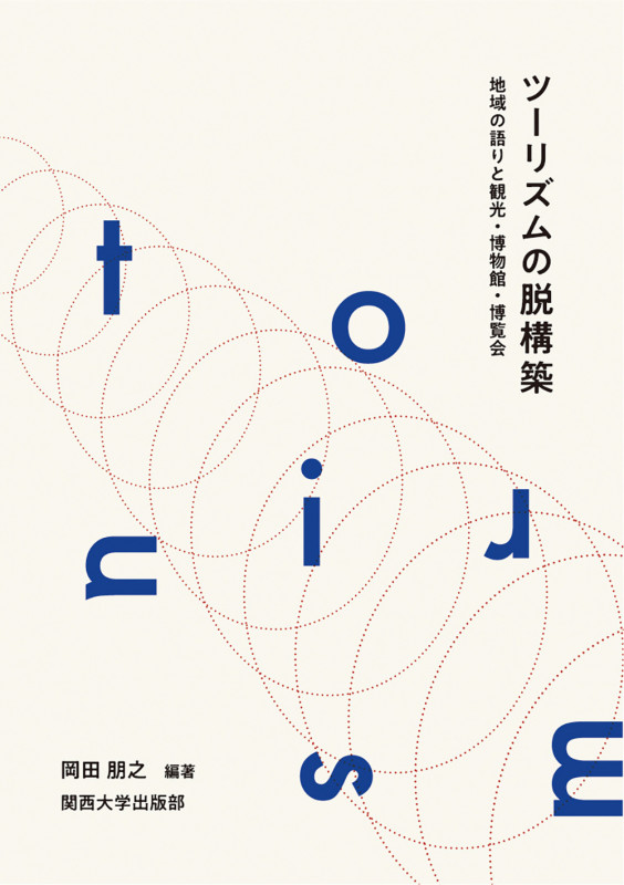 ツーリズムの脱構築 地域の語りと観光・博物館・博覧会 (関西大学経済・政治研究所研究双書 182)