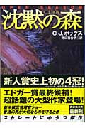 沈黙の森 (講談社文庫)