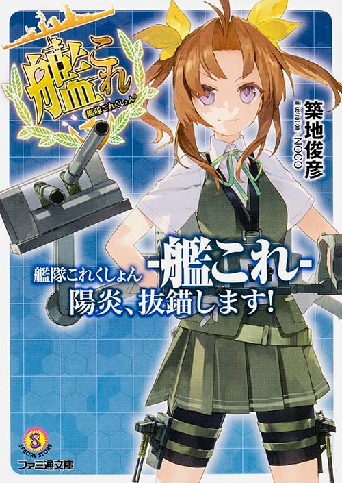 艦隊これくしょん-艦これ- 陽炎、抜錨します! (1) (ファミ通文庫)
