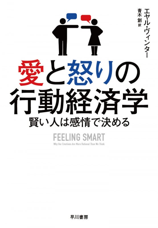 愛と怒りの行動経済学 賢い人は感情で決める