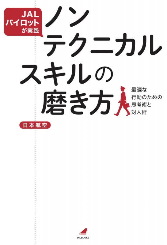 JALパイロットが実践 ノンテクニカルスキルの磨き方 最適な行動のための思考術と対人術