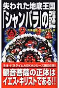 失われた地底王国「シャンバラ」の謎 (ムー・スーパーミステリー・ブックス)