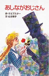 W6あしながおじさん (世界の名作文庫W 6)