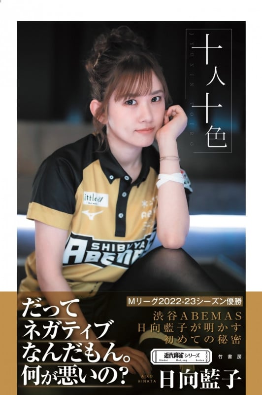 十人十色 (近代麻雀シリーズ)