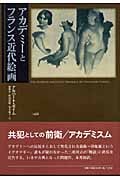アカデミーとフランス近代絵画