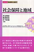 社会保障と地域 (シリーズ福祉国家と地域 4)