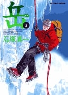 岳 (3) (ビッグC)