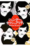 ジェンダーとセクシュアリティ 現代社会に育つまなざし