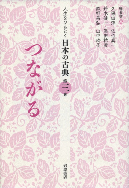 人生をひもとく日本の古典 (第3巻)