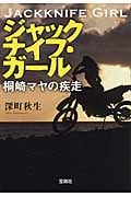 ジャックナイフ・ガール 桐崎マヤの疾走 (宝島社文庫)