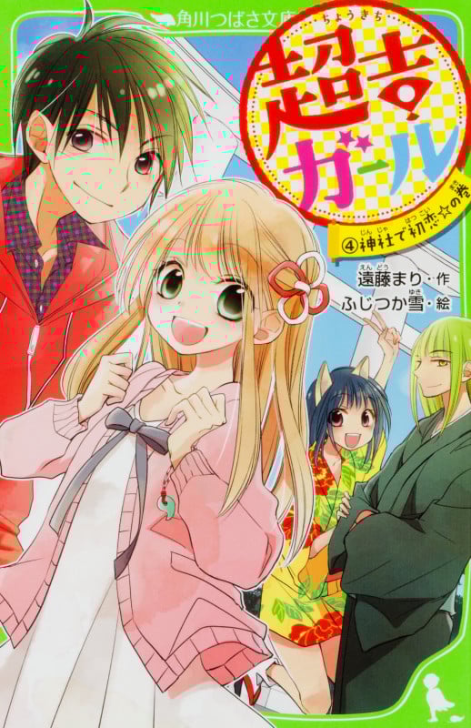 超吉ガール 神社で初恋☆の巻 (4) (角川つばさ文庫)