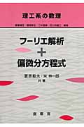 フーリエ解析+偏微分方程式 (理工系の数理)