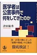 医学者は公害事件で何をしてきたのかの詳細を見る