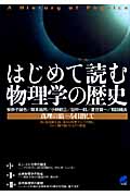 はじめて読む物理学の歴史
