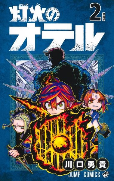 灯火のオテル 2 (ジャンプコミックス)