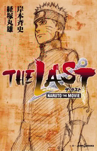 【小説】NARUTO THE MOVIE THE LAST (JUMP j BOOKS)