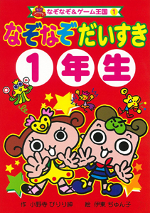 なぞなぞ だいすき 1年生 (なぞなぞ&ゲーム王国 1)