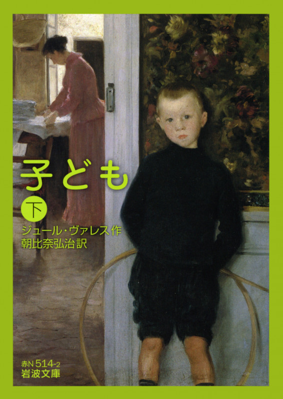 子ども 下 (岩波文庫 赤N514-2)の詳細を見る