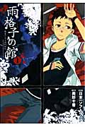 雨格子の館 2 (Blade Comics Avarus)