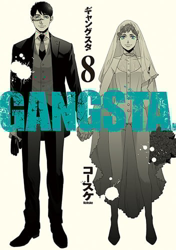 GANGSTA. (8) (バンチC)