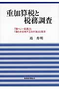 重加算税と税務調査