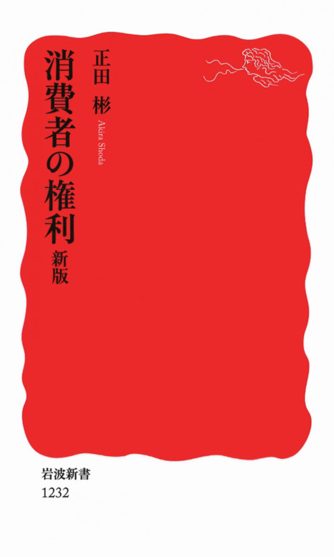 消費者の権利 (岩波新書 新赤版1232)の詳細を見る