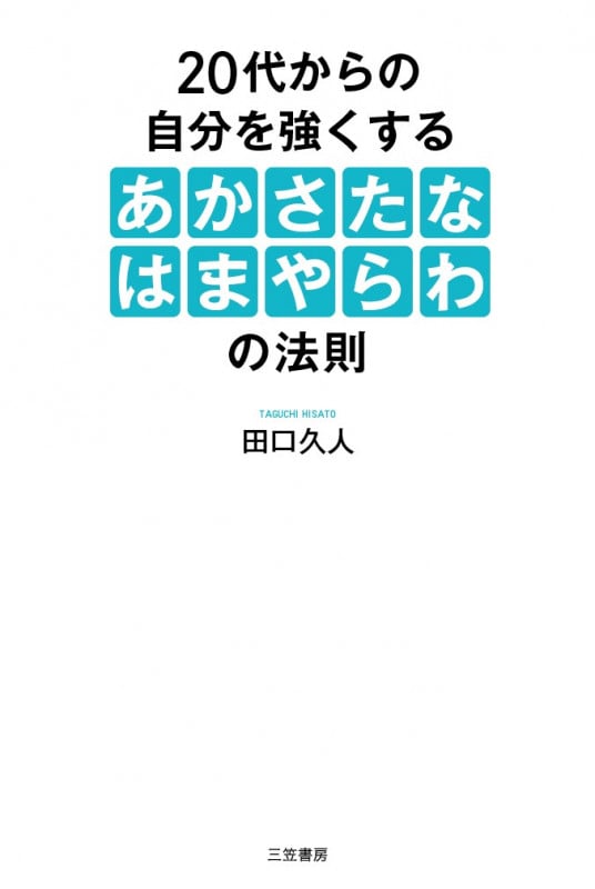 20代からの自分を強くする「あかさたなはまやらわ」の法則 (単行本)