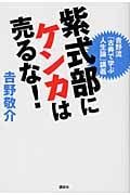紫式部にケンカは売るな! 吉野流「古典で学ぶ人生論」講義