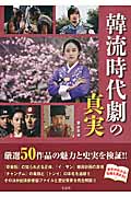 韓流時代劇の真実