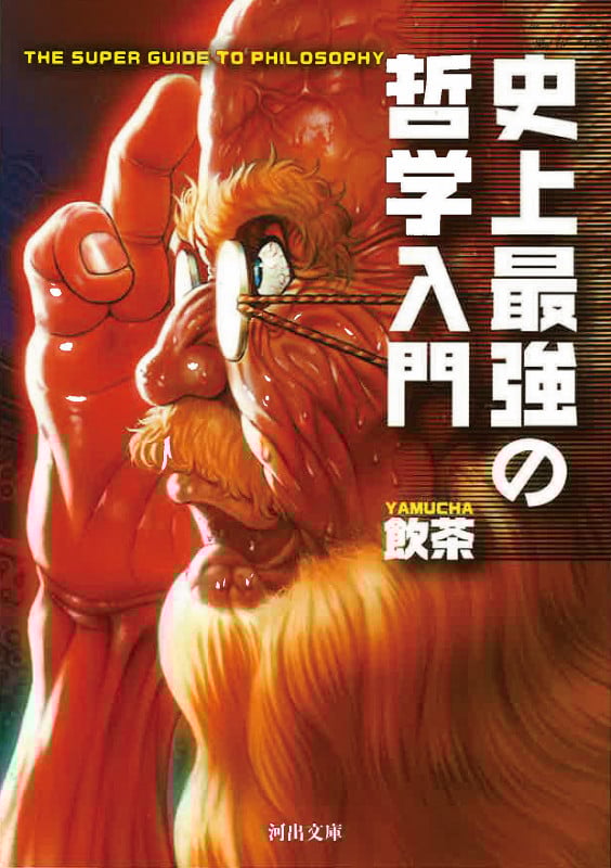 史上最強の哲学入門 (河出文庫)