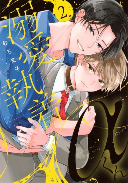 溺愛執着αくん(2)