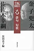 語る 俳句 短歌