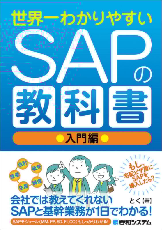 世界一わかりやすいSAPの教科書 入門編