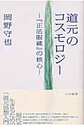 道元のコスモロジー 『正法眼蔵』の核心