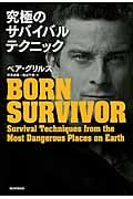 究極のサバイバルテクニック Born Survivorの詳細を見る