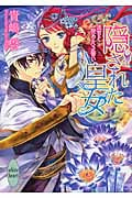 隠された皇女 法官と秘めたる誓い (講談社X文庫ホワイトハート)